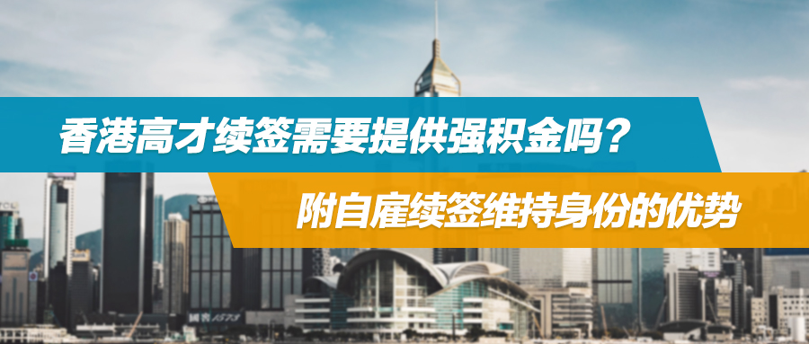 香港高才续签需要提供强积金吗？附自雇续签维持身份的优势