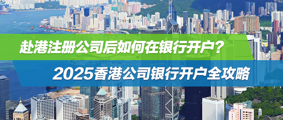 赴港注册公司后如何在银行开户？2025香港公司银行开户全攻略