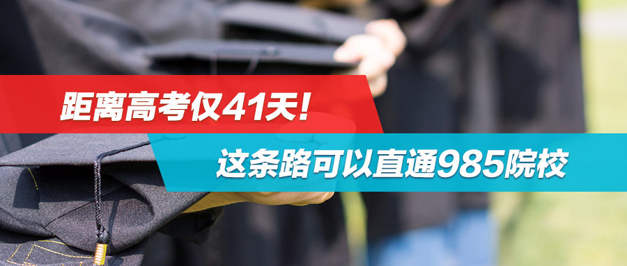 距离高考仅41天！这条路可以直通985院校