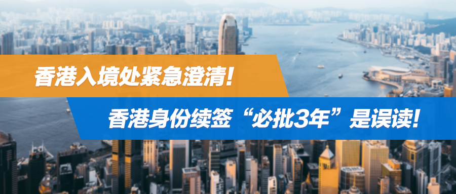 香港IANG续签全攻略！香港身份续签“必批3年”是误读！