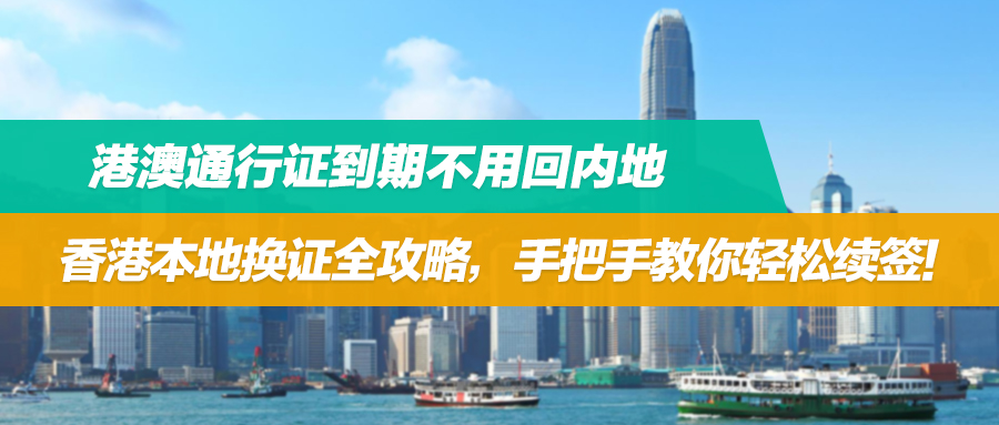 港澳通行证到期不用回内地！香港本地换证全攻略，手把手教你轻松续签!
