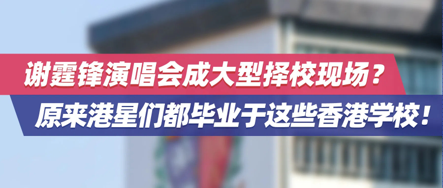 谢霆锋演唱会成大型择校现场？原来港星们都毕业于这些香港学校！