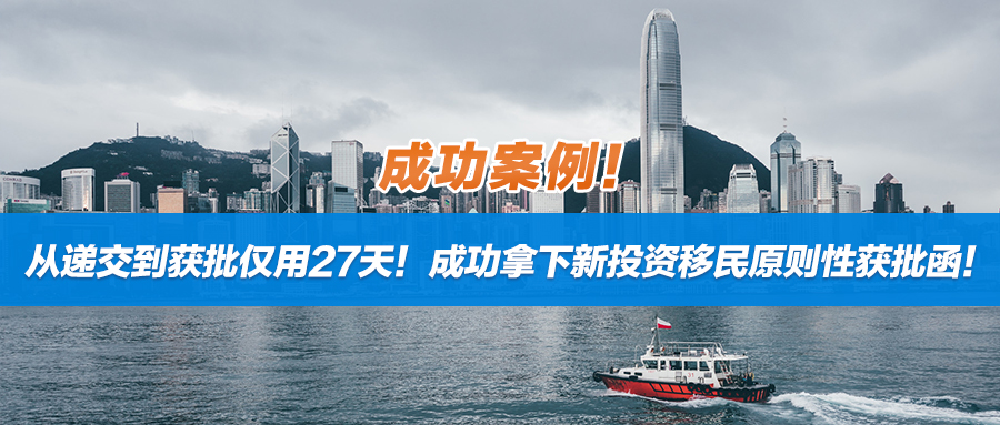 成功案例！从递交到获批仅用27天！成功拿下新投资移民原则性获批函！