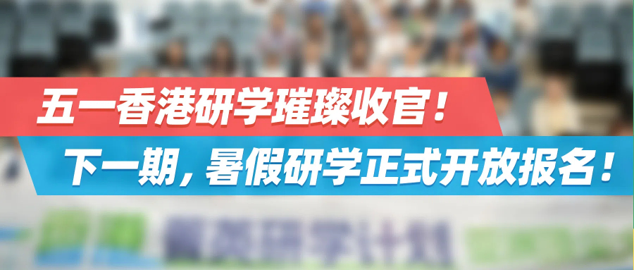 五一香港研学璀璨收官！下一期，暑假研学正式开放报名！