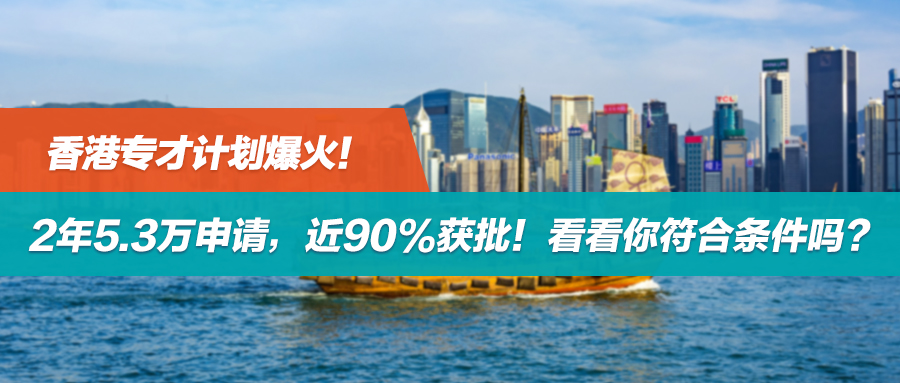 香港专才计划爆火！2年5.3万申请，近90%获批！看看你符合条件吗？