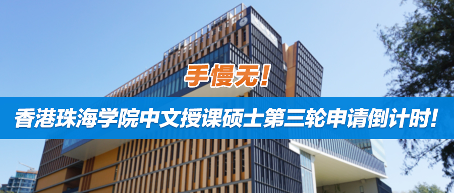 香港珠海学院热门中文授课硕士第三轮申请倒计时！手慢无！