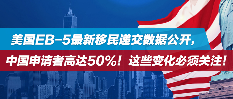 美国EB-5最新移民递交数据公开，中国申请者高达50%！这些变化必须关注！