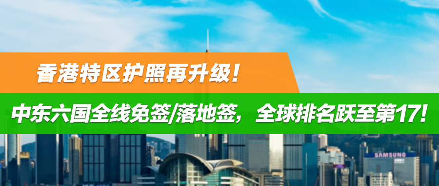 香港特区护照再升级！中东六国全线免签/落地签，全球排名跃至第17！