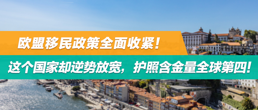 欧盟移民政策全面收紧！这个国家却逆势放宽，护照含金量全球第四！