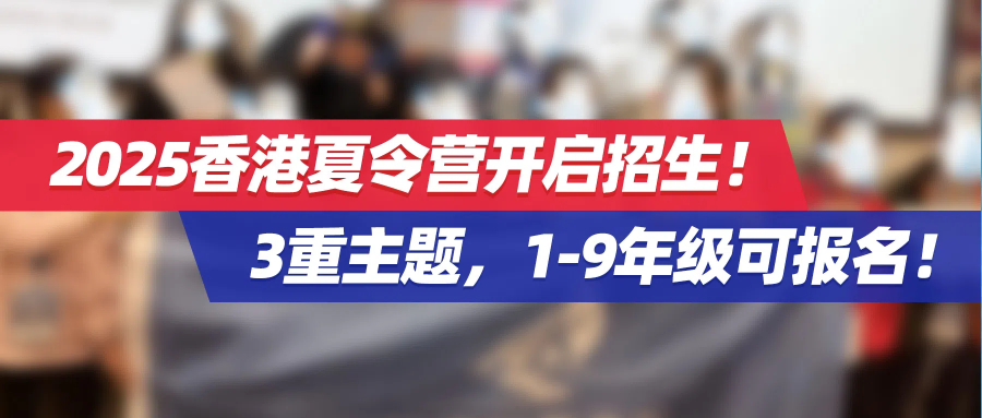 2025香港夏令营开启招生！3重主题，1-9年级可报名！