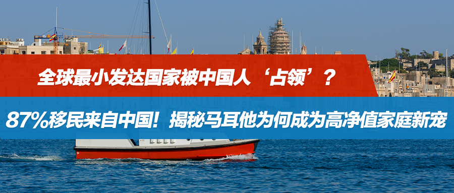 全球最小发达国家被中国人‘占领’？87%移民来自中国！揭秘马耳他为何成为高净值家庭新宠