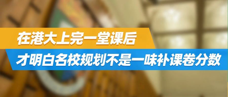 真相：在港大上完一堂课后，才明白名校规划不是一味补课卷分数