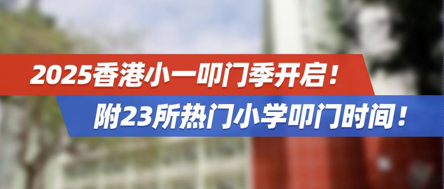 2025香港小一叩门季开启！附23所热门小学叩门时间！