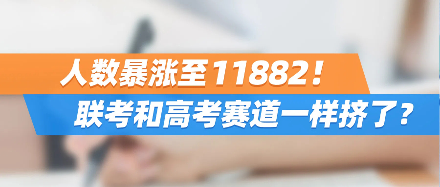 人数暴涨至11882！联考和高考赛道一样挤了？