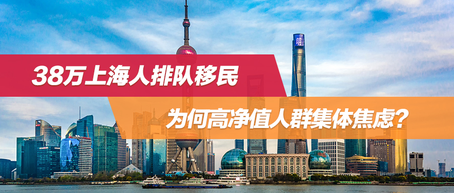 38万上海人排队移民？为何高净值人群集体焦虑？
