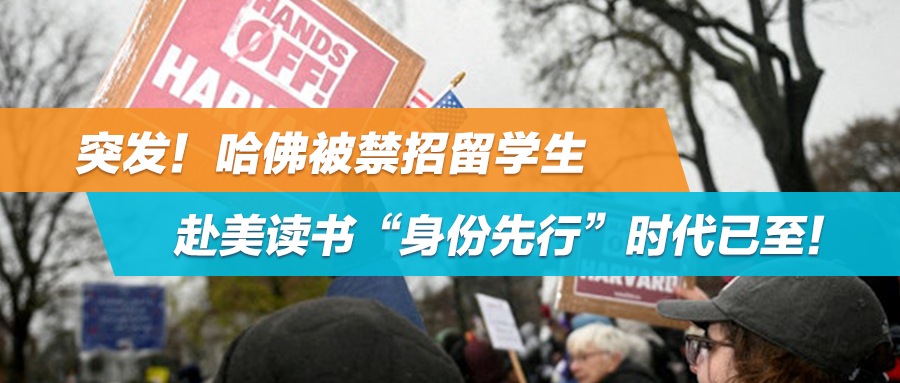突发！哈佛被禁招留学生！赴美读书“身份先行”时代已至！