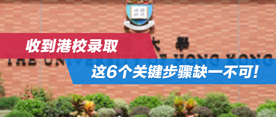 收到港校录取，这6个关键步骤缺一不可！