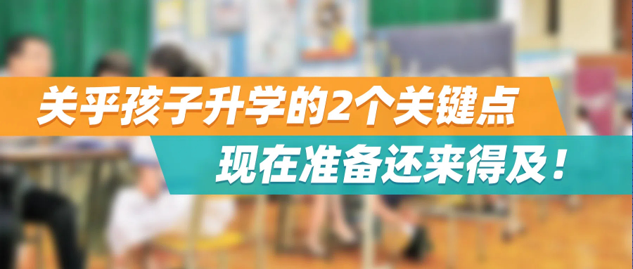 中一派位放榜在即，关乎孩子升学的2个关键点，现在准备还来得及！