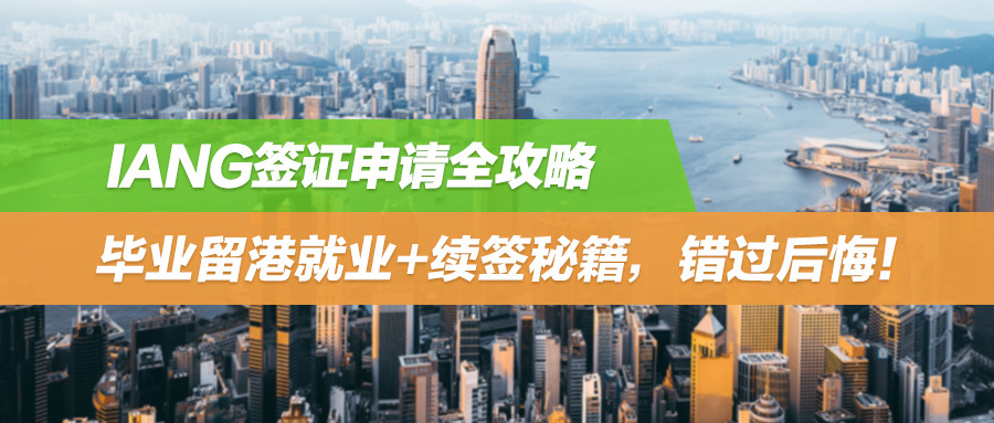 IANG签证申请全攻略：毕业留港就业+续签秘籍，错过后悔！
