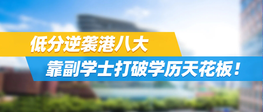 Offer拿到手软！低分逆袭港八大，靠副学士打破学历天花板！