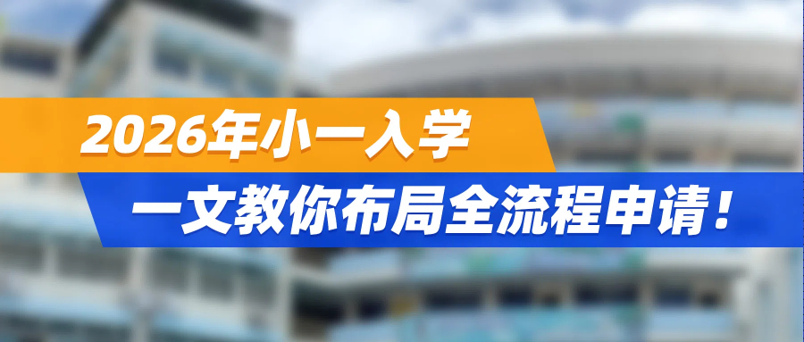 拒绝学位“大抽奖”！2026年小一入学，一文教你布局全流程申请！
