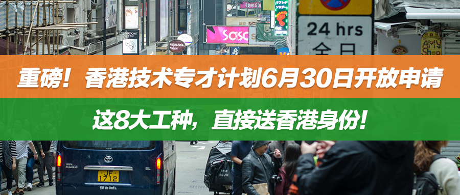 重磅！香港技术专才计划6月30日开放申请！这8大工种，直接送香港身份！