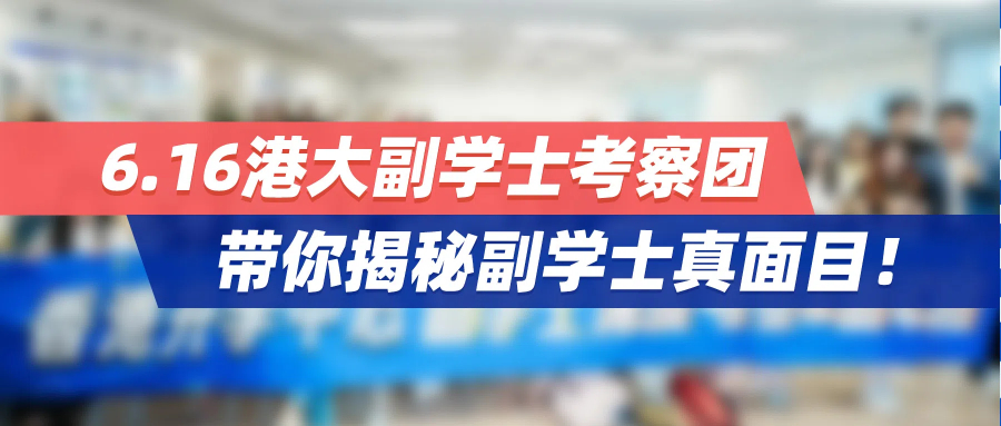 “内地生别读副学士？”6.16港大副学士考察团，带你揭秘最真实答案！