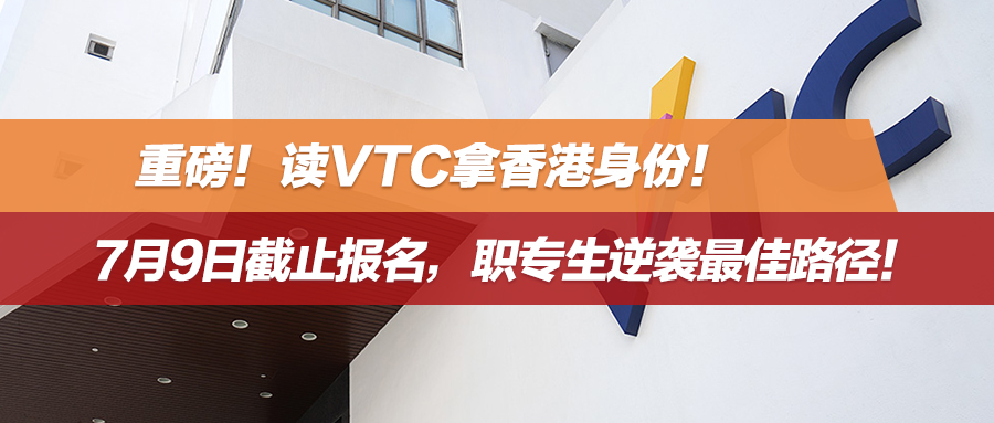 重磅！读VTC拿香港身份！7月9日截止报名，职专生逆袭最佳路径！