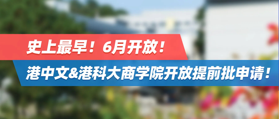 史上最早！6月开放！港中文&港科大商学院开放提前批申请！