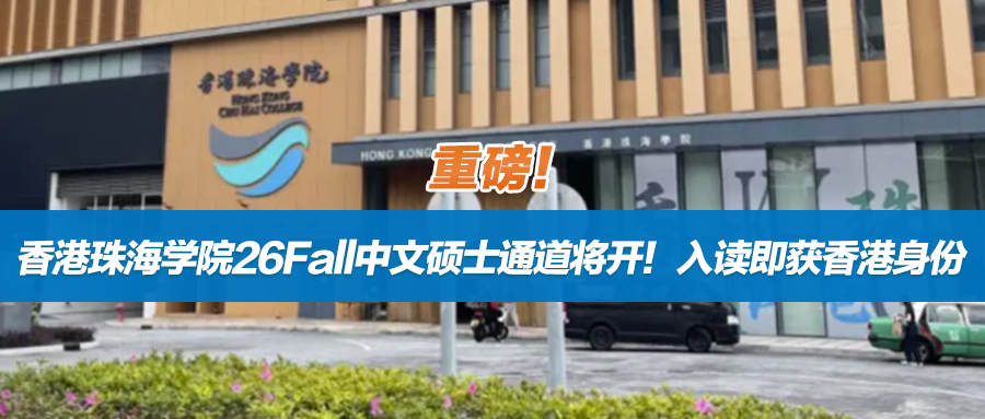 重磅！香港珠海学院26Fall中文硕士通道将开！入读即获香港身份