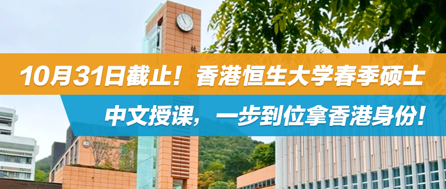 10月31日截止！香港恒生大学春季硕士：中文授课，一步到位拿香港身份！