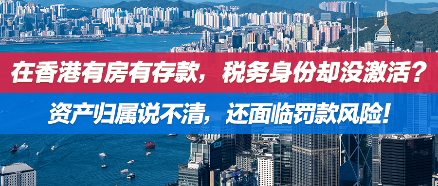 在香港有房有存款，税务身份却没激活？资产归属说不清，还面临罚款风险！