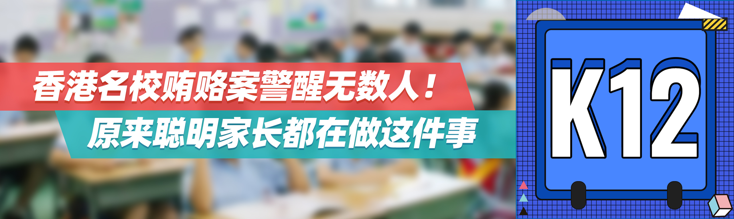 香港名校贿赂案警醒无数人！原来聪明家长都在做这件事