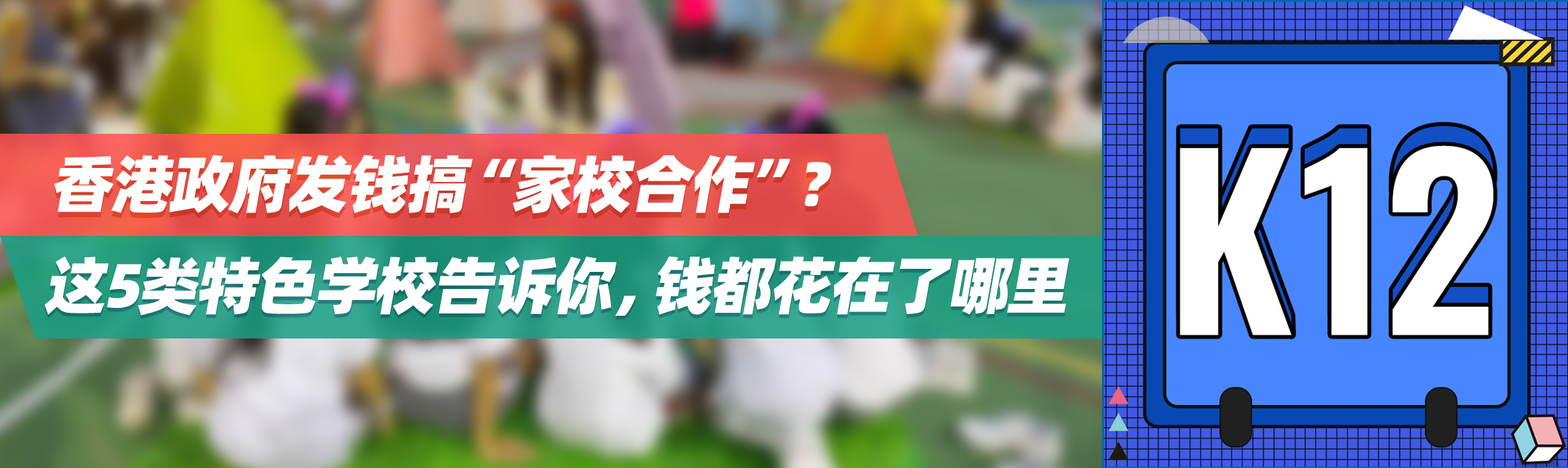 香港政府发钱搞“家校合作”？这5类特色学校告诉你，钱都花在了哪里