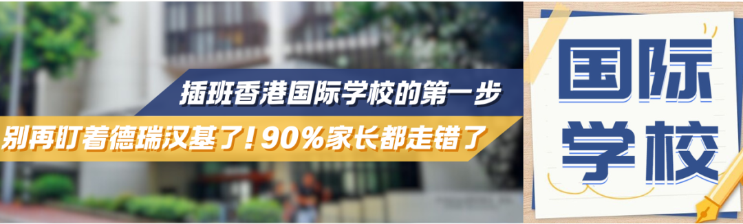 别再盯着德瑞汉基了！插班香港国际学校的第一步，90%家长都走错了