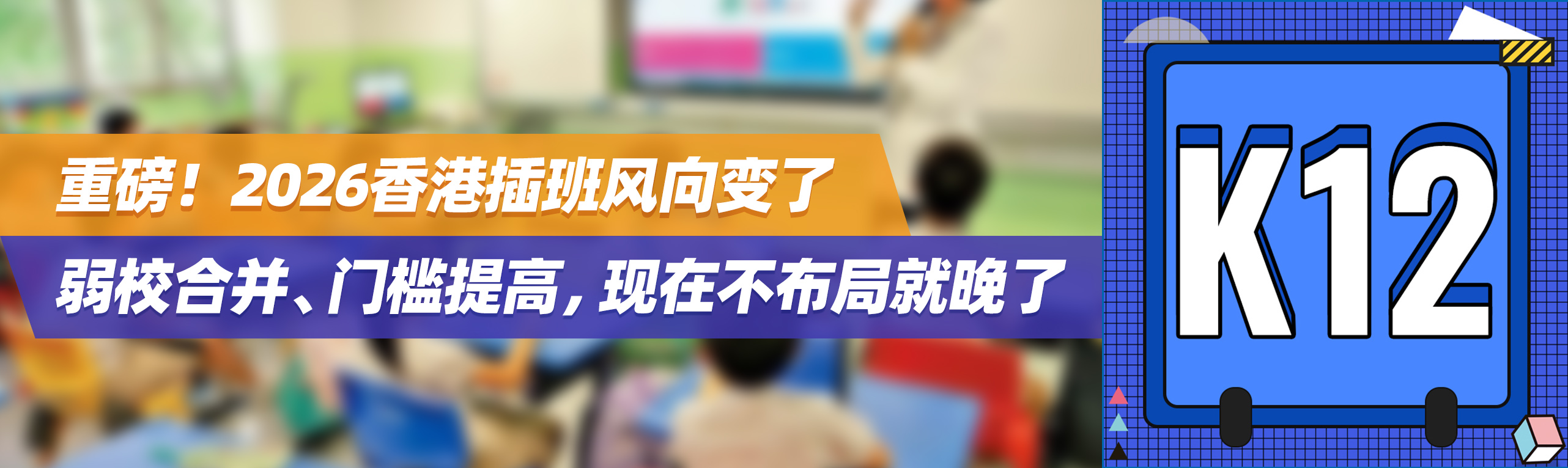 重磅！2026香港插班风向变了：弱校合并、门槛提高，现在不布局就晚了